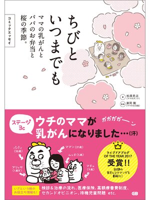 cover image of コミックエッセイ ちびといつまでも -ママの乳がんとパパのお弁当と桜の季節-